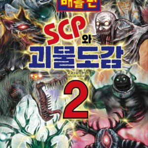 [롯데아이몰][팝북] SCP와 괴물도감 2 : 배틀편 (국내 최초의 SCP 도감)