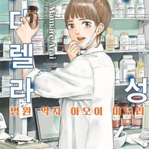 [롯데아이몰][팝북] 언성 신데렐라 2 권 만화 책