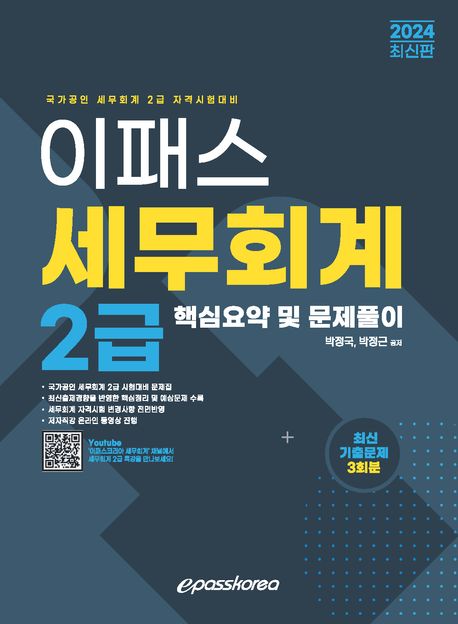 (2024 이패스) 세무회계 2급 : 핵심요약 및 문제풀이