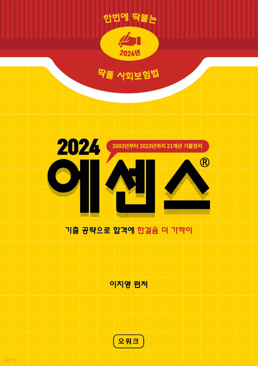 2024 딱풀 사회보험법 에센스 핸드북 (한번에 딱 붙는)