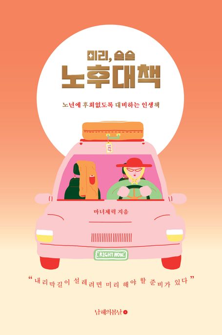 미리, 슬슬 노후대책 (노년에 후회 없도록 대비하는 인생책) 표지