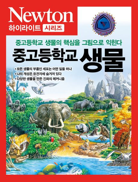 중고등학교 생물: 중고등학교 생물의 핵심을 그림으로 익힌다/ : 뉴턴프레스] 편저; 강금희, 이...