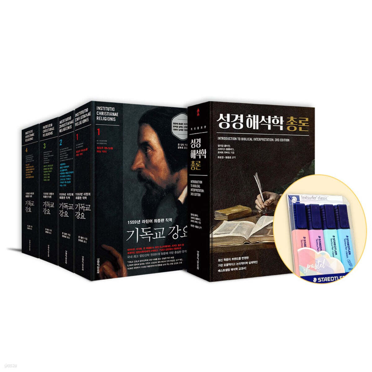 목회자에게 꼭 필요한 도서 세트 - 전5권 (성경 해석학 총론 (개정증보판) + 1559년 라틴어 최종판 직역 기독교 강요 전 4권 + 형광펜)