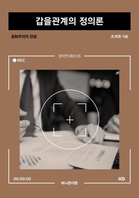 갑을관계의 정의론 : 공화주의적 관점 표지이미지