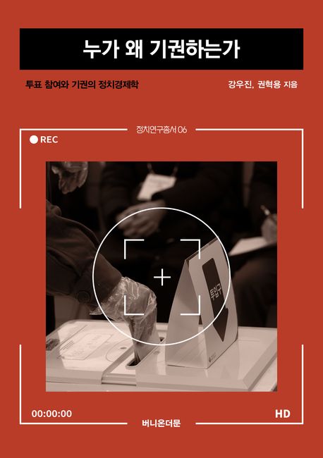 누가 왜 기권하는가 : 투표 참여와 기권의 정치경제학 표지이미지