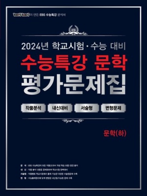 100발 100중 수능특강 평가문제집 문학(하)(2024)(2025 수능대비)
