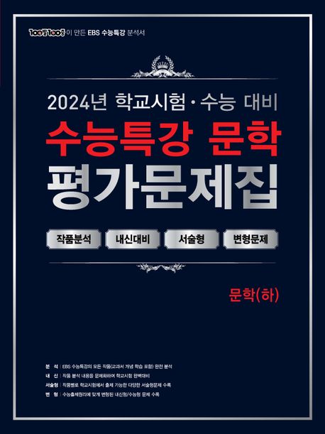 100발 100중 수능특강 평가문제집 문학(하)(2024)(2025 수능대비) (학교시험 + 수능대비)