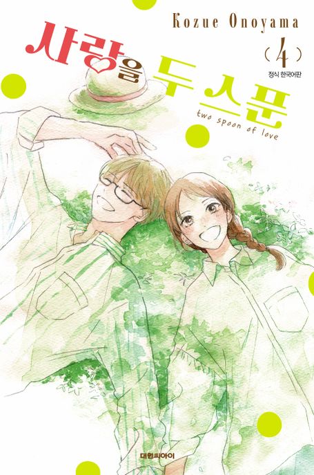 사랑을 두 스푼