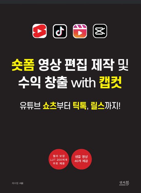 숏폼 영상 편집 제작 및 수익 창출 with 캡컷 : 유튜브 쇼츠부터 틱톡, 릴스까지!
