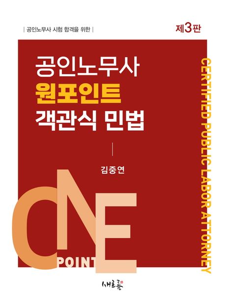 공인노무사 원포인트 객관식 민법 (공인노무사 시험 합격을 위한, 제3판)