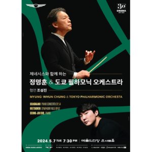 [서울] 정명훈 ＆ 도쿄 필하모닉 오케스트라 협연 조성진