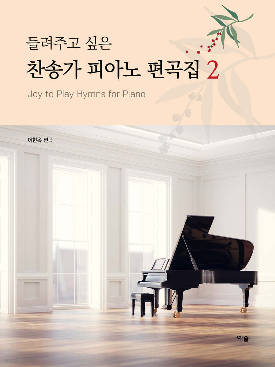 들려주고 싶은 찬송가 피아노 편곡집 2 (Easy-to-play hymns for piano)