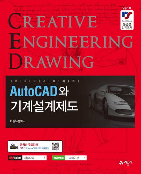AutoCAD와 기계설계제도 (동영상 무료강좌)