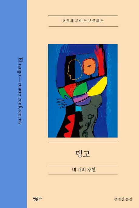 탱고 (네 개의 강연) 표지