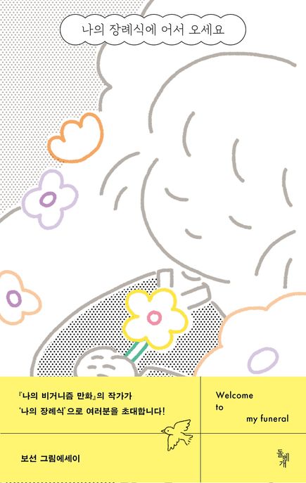 나의 장례식에 어서 오세요 : 보선 그림에세이