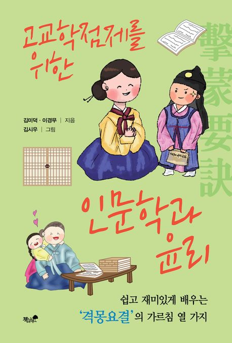 고교학점제를 위한 인문학과 윤리  : 격몽요결의 가르침 열 가지 