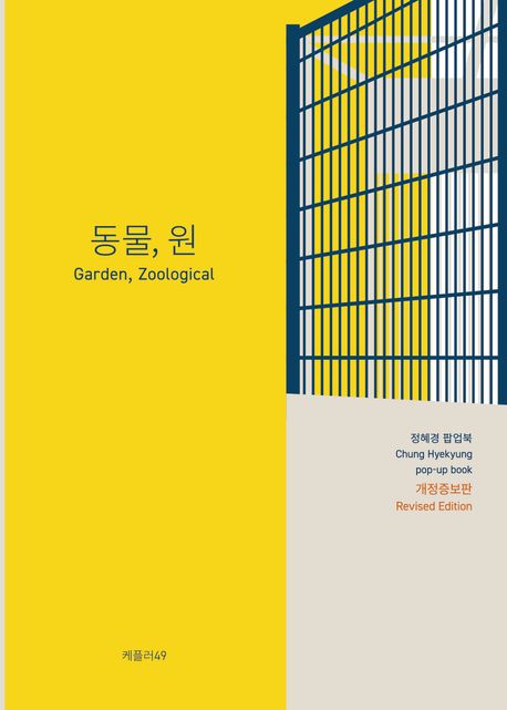 동물, 원 : 정혜경 팝업북  = Garden, zoological : Chung Hyekyung pop-up book