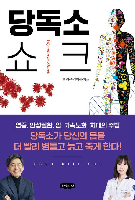 당독소 쇼크 / 박명규 김아름 지음 / 클라우드나인