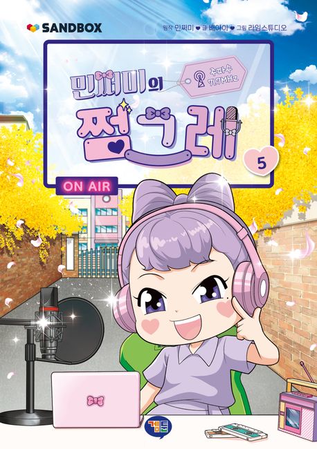 (민쩌미의) 쩜그레. 5 표지