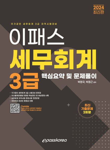 (2024 이패스) 세무회계 3급 : 핵심요약 및 문제풀이