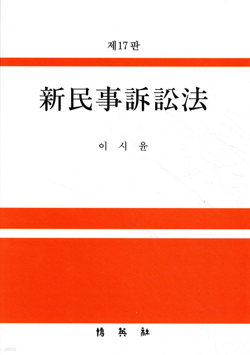 신민사소송법 (제17판)