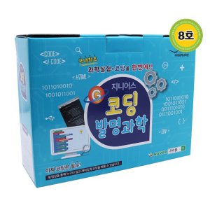 지니어스 코딩발명과학 8호,컴퓨터프로그래밍, 엔트리코딩