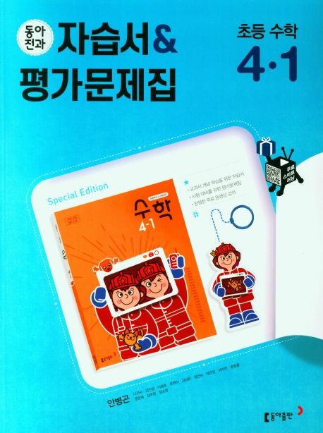 동아전과 초등자습서+평가문제집 (안) 수학 4-1