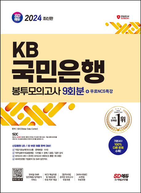 2024 SD에듀 KB국민은행 필기전형 봉투모의고사 9회분+무료NCS특강 (무료NCS특강 제공)