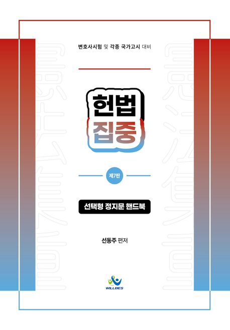 헌법집중: 선택형 정지문 핸드북 (변호사시험 및 각종 국가고시 대비)