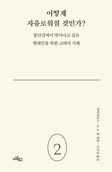 어떻게 자유로워질 것인가?: 불안감에서 벗어나고 싶은 현대인을 위한 고대의 지혜 표지