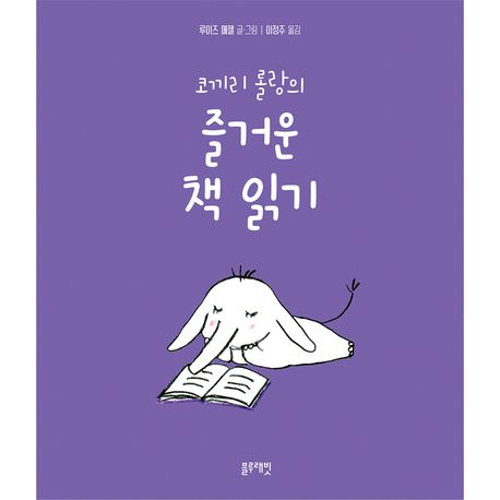 (코끼리 롤랑의) 즐거운 책 읽기