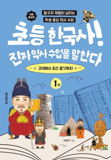 [서평] 초등 한국사! 진짜 역사 수업을 말한다 - 송언근