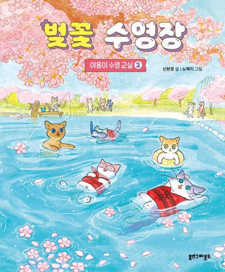 벚꽃 수영장 - 야옹이 수영 교실 2