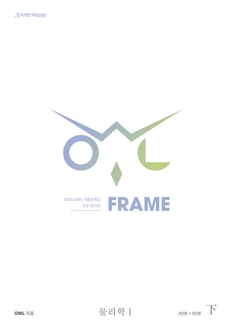 OWL 기출문제집 FRAME 물리학1(하)(2024)(2025 수능대비)