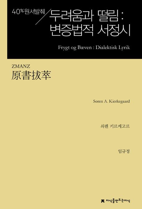 (원서발췌) 두려움과 떨림 : 변증법적 서정시 : 40％원서발췌