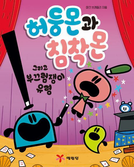 허둥몬과 침착몬 그리고 부끄럼쟁이 유령. 1
