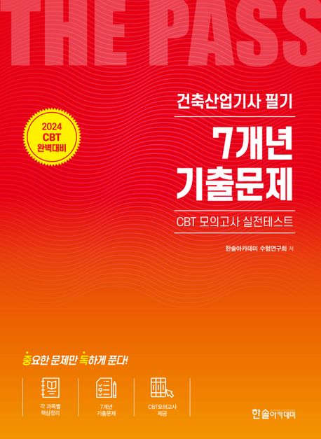 2024 건축산업기사필기 7개년 기출문제 (CBT 모의고사 실전테스트)