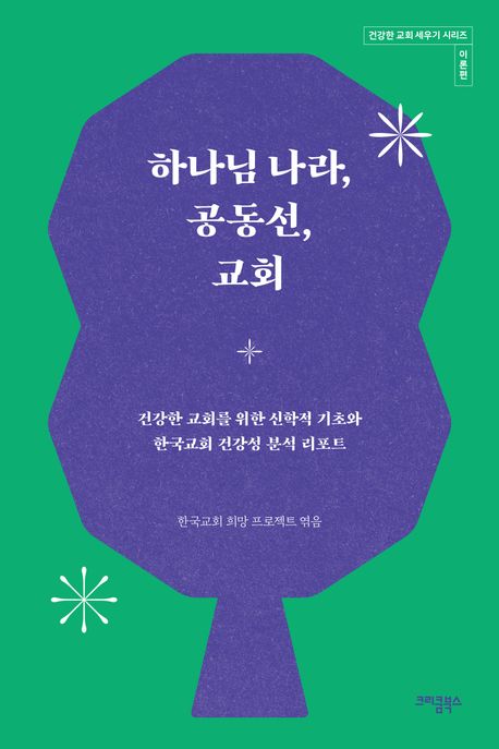 하나님 나라, 공동선, 교회 / 한국교회 희망 프로젝트 엮음 ; 김태섭 [외] 지음