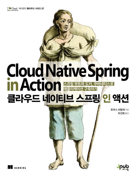 클라우드 네이티브 스프링 인 액션 : 스프링 부트와 도커, 쿠버네티스로 애플리케이션 구축하기 ...