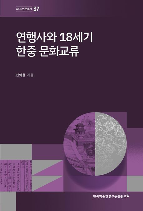 연행사와 18세기 한중 문화교류