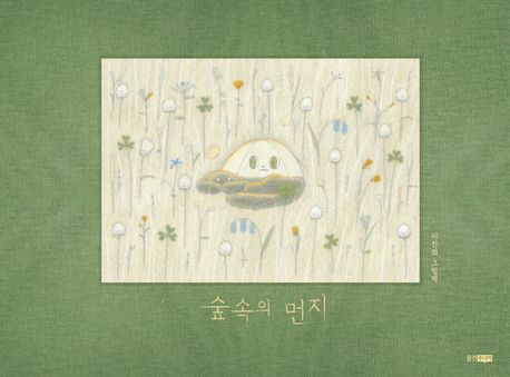 숲속의 먼지 : 이진희 그림책