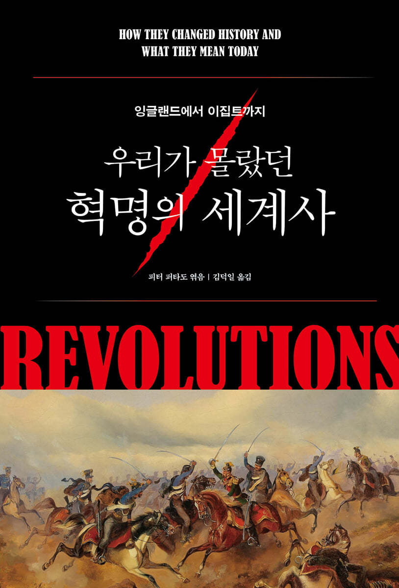 [서평] 우리가 몰랐던 혁명의 세계사