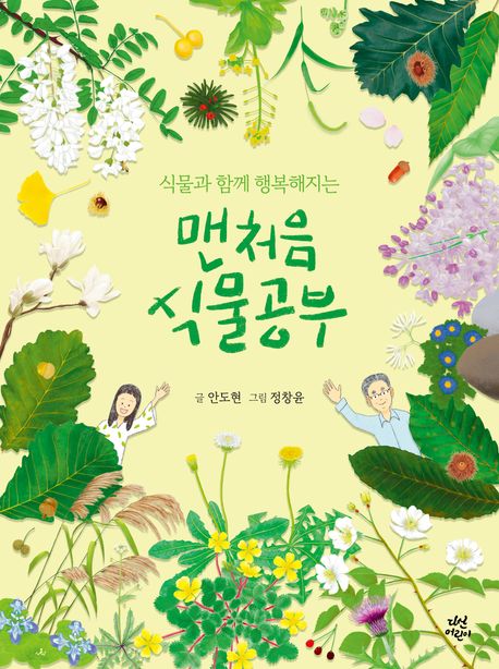 맨처음 식물공부 (식물과 함께 행복해지는) 표지