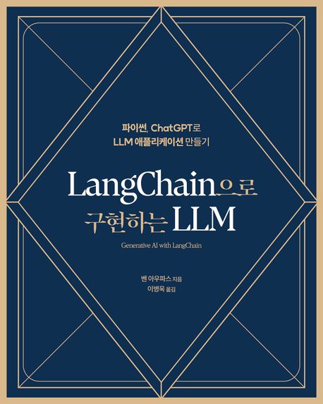 LangChain으로 구현하는 LLM (파이썬, ChatGPT로 LLM 애플리케이션 만들기)