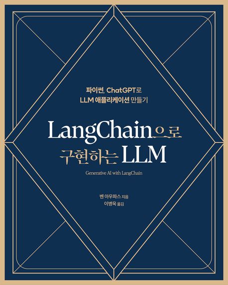 LangChain으로 구현하는 LLM / 벤 아우파스 지음 ; 이병욱 옮김