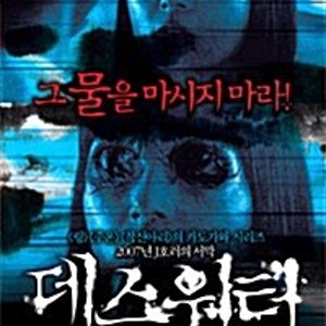 [DVD] 데스워터 (1disc) [Death Water]