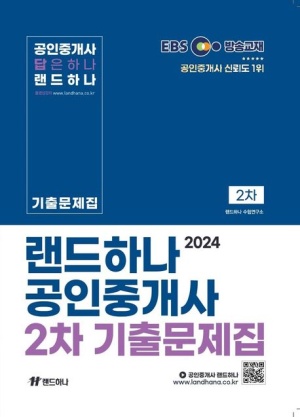 2024 EBS 공인중개사 랜드하나 기출문제집 2차