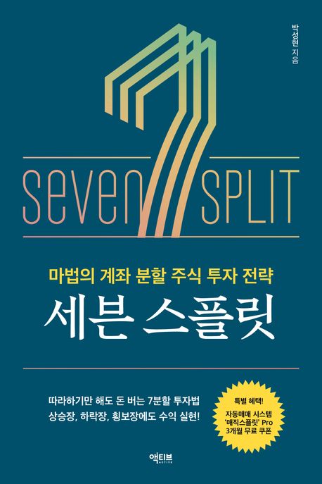 세븐 스플릿= Sevwn split: 마법의 계좌 분할 주식 투자 전략/ 박성현 지음 표지