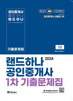 2024 EBS 공인중개사 랜드하나 기출문제집 1차