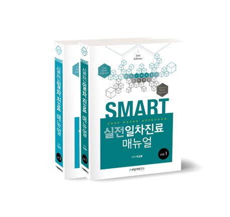 SMART 실전일차진료매뉴얼 Case based approach 세트 - 전2권
